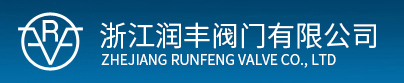 浙江潤豐閥門有限公司